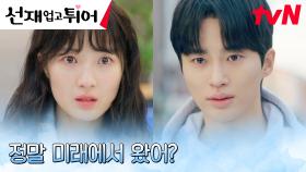 [들통엔딩] 미래에서 온 김혜윤, 변우석에게 들켜버린 타임슬립?! | tvN 240506 방송
