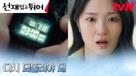 //청천벽력// 다급해진 김혜윤, 타임슬립을 위한 변우석의 시계 찾기 | tvN 240506 방송