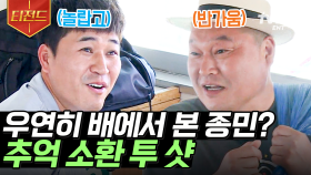 추억의 리얼 야생 버라이어티! 1박 2일 강호동X김종민 투 샷을 여기서? 스케줄 끝나고 바로 우이도행에 올라탄 종민! 여기까지 온 김에 밥이나 한잔해~🍚 | #섬총사 #티전드