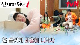 거북이 김혜윤, 잠든 척 술 게임 지옥 MT에서 벗어나기 미션 | tvN 240506 방송