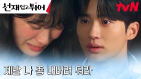 ＂나 좀 모른척해＂ 오열하는 김혜윤의 부탁에 마음 아파하는 변우석😭 | tvN 240506 방송
