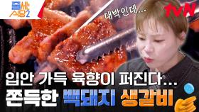 향 먼저 맡고 맛을 보면 햇님의 눈을 번쩍 뜨이게 만드는 《돼지 생갈비》 진짜 좋은 고기는 비계가 많아도 맛있다 | tvN 240506 방송