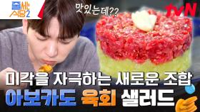 아보카도🥑와 육회의 만남?! 생일 케이크 비주얼의 신선한 아이디어 《아보카도 육회》 | tvN 240506 방송
