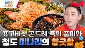 언어를 잃을 정도로 맛있는 대한민국 국룰 코스🍴 샤부샤부 육수에 만드는 곤드레 죽 후식까지 | tvN 240506 방송