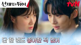 질투의 술 주정하던 김혜윤, 마음에 없는 소리로 변우석에게 준 상처 | tvN 240507 방송