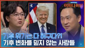 전 세계에서 일어나는 기후 위기! 하지만 기후 위기가 허구라고 주장하는 사람들? (ft. 도널드 트럼프) | tvN STORY 240507 방송