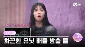 [I-LAND2/4회] '화끈한 룰을 보니 할 만 한데?' 엇갈린 희비 속 공개된 배틀 방출 룰🔥 | Mnet 240509 방송