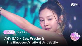 [I-LAND2/4회] '손주원, 엄지원, 코코' ♬MY BAG + Eve,Psyche&The Bluebeard's wife @유닛 배틀 | Mnet 240509 방송