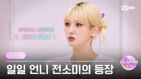[I-LAND2/4회] '스페셜 멘토 & 일일 언니😘'가 되어줄 전소미의 등장 | Mnet 240509 방송