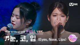 [I-LAND2/4회 풀버전] '김민솔, 윤지윤' ♬눈, 코, 입 (Eyes, Nose, Lips) - TAEYANG @유닛 배틀 '보컬 유닛'