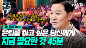 인생이란 마라톤을 100m 달리기 속도로 달렸다고? 쉼 없이 무작정 달려와 현재 은퇴를 고민하는 40대에게😥 꺼져가는 불씨, 다시 살리는 방법 | #김창옥쇼2 #번개클립