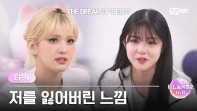 [I-LAND2/4회] '저를 잃어버린 느낌' 전소미에게 털어놓는 데뷔라는 간절함 | Mnet 240509 방송