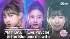 [I-LAND2/4회 풀버전] '손주원, 엄지원, 코코' ♬MY BAG + Eve, Psyche & The Bluebeard's wife @유닛 배틀 '댄스 유닛'