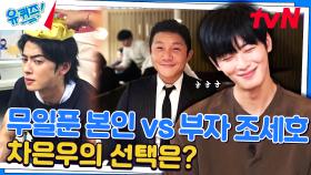 '무일푼 차은우 vs 100조 부자 조세호' 당사자에게 직접 물어봤습니다 | tvN 240508 방송
