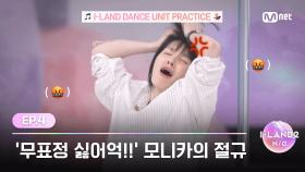 [I-LAND2/4회] '무표정 싫어억!!' 모니카의 절규로 가득찬 I-LAND 댄스 유닛 연습 | Mnet 240509 방송