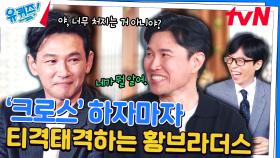 황상준 감독의 음악을 들은 '형 황정민'의 뼈 때리는 한 마디🔥 ㅋㅋ | tvN 240508 방송