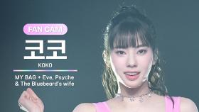 [I-LAND2/4회 FANCAM] 코코 KOKO ♬MY BAG + Eve, Psyche&The Bluebeard's wife @유닛 배틀 '댄스 유닛'