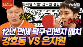 삭바아아알 리턴즈?ㅋㅋ 삭발 이후 12년 만에 탁구대에 서게 된 강호동 vs 은지원🏓 이번에는 눈썹? 역전되는 경기.. 리벤지 그 결과는? | #올탁구나 #티전드