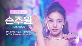 [I-LAND2/4회 FANCAM] 손주원 SON JUWON ♬MY BAG + Eve, Psyche & The Bluebeard's wife @유닛 배틀 '댄스 유닛'