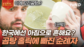 나.. 꼬리곰탕 좋아하냐? 한국의 아침 식사는 처음인 외국인! 순식간에 빠져들어 곰탕 홀릭 상태🤍 김치까지 곁들여서 야무지게 먹는데.. | #스페인하숙 #티전드