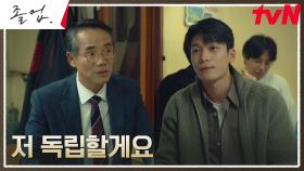 위하준, 보수적인 아버지 오만석과의 좁혀지지 않는 의견 대립 | tvN 240512 방송
