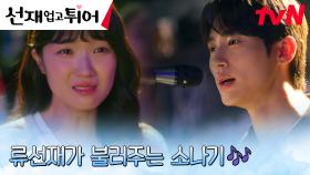 [스윗엔딩] 밴드 이클립스의 마지막 공연, 객원 보컬로 무대에 선 변우석! | tvN 240513 방송
