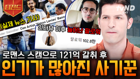 영화 〈캐치 미 이프 유 캔〉이야 뭐야? 데이팅 앱으로 매스컴까지 탄 희대의 사기꾼! 그런데 늘어만 가는 팔로워.. 응원하는 팬까지 생겼다고? | #70억의선택 #티전드