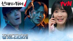 (안도) 김혜윤을 납치했던 범인, 드디어 경찰 손에 잡혔다?! | tvN 240513 방송