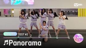 [I-LAND2/연습 영상] '마이, 손주원, 정세비, 최소울, 최정은, 코코' ♬Panorama - IZ*ONE @시소게임