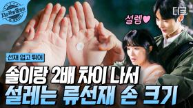 류선재는 tvN이야... 즐거움엔 끝이 없으니까😇 작고 소중한 솔이 손이랑 두 배 차이 나는 류선재의 미친 손 크기ㄷㄷ | #선재업고튀어