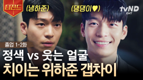 댕댕미 넘치는 연하남 VS 멋짐 뿜뿜하는 냉하준 중 본인 취향은❓ 美친 갭 차이로 여자들 마음 훔치는 위하준🤎 | #졸업 #티전드