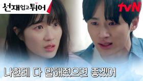 '그날 너한테 갈 거야' 변우석, 비밀을 숨기는 김혜윤에 몰래 한 다짐! | tvN 240514 방송