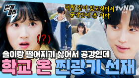 선재 이러다가 솔이 따라 전과하는 거 아니냐고요😳 공강에 김혜윤 따라 도강하러 학교 갈 정도면 말 다했지ㅋㅋ 교수님, 쟤네 몰래 손잡는대요~♬ | #선재업고튀어 #번개클립