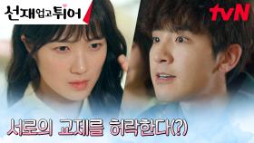 한집에서 마주친 두 커플! 김혜윤X송지호 남매의 전쟁♨︎ | tvN 240514 방송