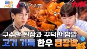 이것은 고기밥인가, 된장밥인가 🚨뜨거움 주의🚨 비주얼에 홀릭 된 채로 먹으면 주승 조사원처럼 데일 수 있음 | tvN 240513 방송