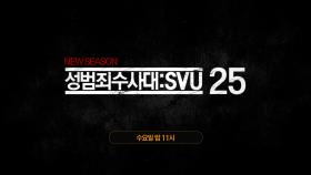 OCN Movies | #성범죄수사대SVU25 5/22 (화) 밤 11시 TV독점공개