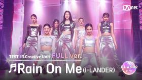 [I-LAND2/5회 풀버전] '강지원, 나나, 링링, 마이, 박예은, 정세비, 최소울' ♬Rain On Me @유닛 배틀 '크리에이티브 유닛'