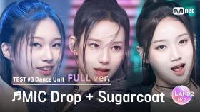 [I-LAND2/5회 풀버전] '오유나, 유사랑, 유이' ♬MIC Drop + Sugarcoat(NATTY solo) @유닛 배틀 '댄스 유닛'