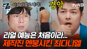 ＂저거 누가 찍었어!!;;＂ 요즘 예능이 낯선 최다니엘💦 방송 최초, 그의 은밀한 사생활 대공개(?) 15년 지기 매니저와 함께 '이걸' 한다고요? | #우아한인생 #번개클립