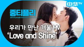 [MV] Love and Shine - 우레이 (吴磊)
