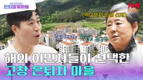 미국에서 온 은퇴자가 이곳 고창 은퇴자 마을을 선택한 이유는? | tvN STORY 240517 방송