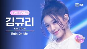 [I-LAND2/5회 FANCAM] 김규리 KIM GYURI ♬Rain On Me @유닛 배틀 '크리에이티브 유닛'