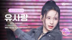 [I-LAND2/5회 FANCAM] 유사랑 RYU SARANG ♬MIC Drop + Sugarcoat(NATTY solo) @유닛 배틀 '댄스 유닛'