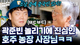 그만큼 곽튜브를 애정한다는 거지~ 농장 시스터즈가 인정한 100% 한국 사람은? | 부산촌놈in시드니