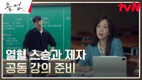 공동 강의 준비에 박차를 가하는 정려원, 위하준에 애정 어린 조언 | tvN 240519 방송