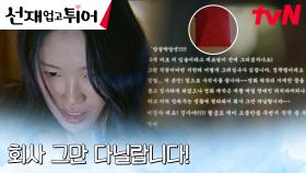 김혜윤, 회사 대표에게 실수로 건넨 '빨간 봉투' 사직서...? ㅇ0ㅇ | tvN 240520 방송