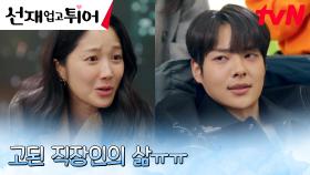 (혈압주의) 현생으로 컴백한 김혜윤, 고군분투하는 영화사 PD의 삶ㅜㅜ | tvN 240520 방송
