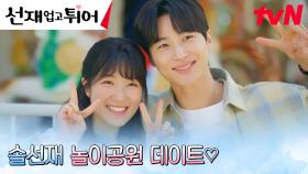미래를 약속한 변우석X김혜윤, 달달한 놀이공원 데이트 (ft. 공포의 집ㅋㅋ) | tvN 240520 방송