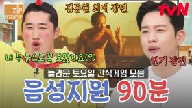 (90분) ＂레전드 한국 유행어만 모았다＂🔥 맞히는 재미가 쏠쏠~한 놀토's 음성지원 퀴즈 모음집 | 놀라운토요일