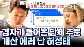 ※ 알바생 PTSD 오게 만드는 영상 주의 ※ 훅 들어온 단체 주문에 고장 난 허성태 | 부산촌놈in시드니